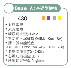 Base A 基礎型健檢