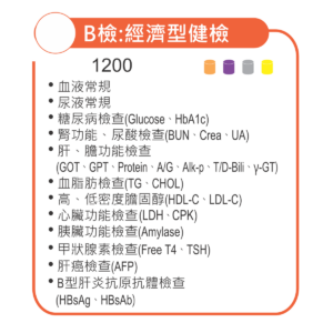 B檢：經濟型健檢