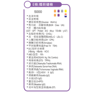 E檢：婚前健檢