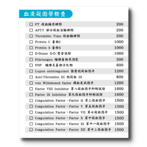 血液凝固學檢查檢測項目(Coagulation)