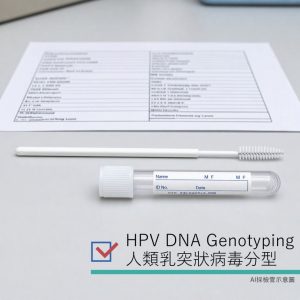 HPV DNA Genotyping 人類乳突狀病毒分型