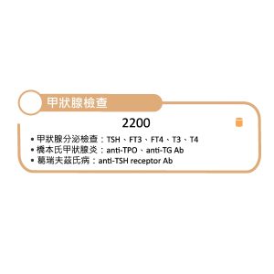 甲狀腺套組 Thyroid Blood Tests