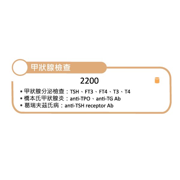 甲狀腺套組 Thyroid Blood Tests